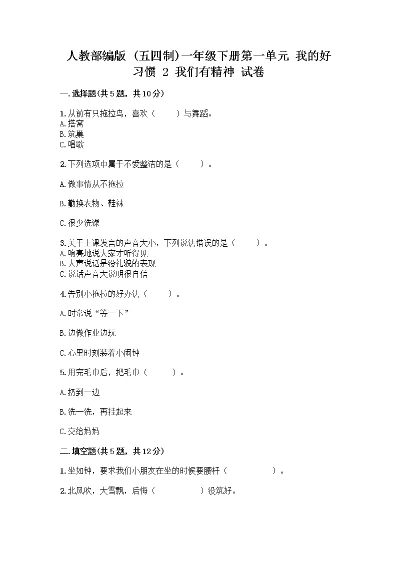 人教部编版 一年级下册第一单元 我的好习惯 2 我们有精神 试卷带答案【综合卷】第1页