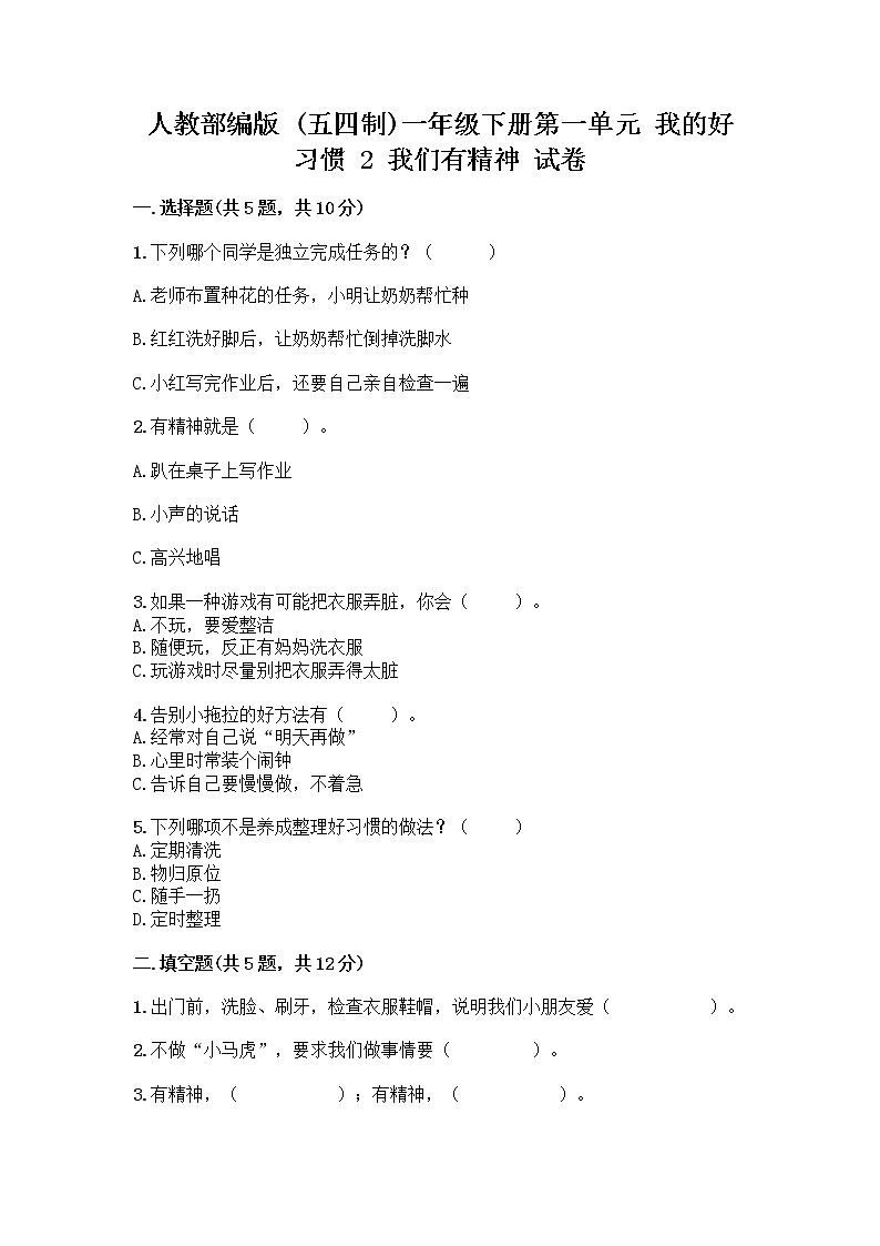 人教部编版 一年级下册第一单元 我的好习惯 2 我们有精神 试卷附参考答案（模拟题）第1页