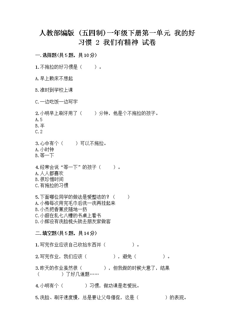 人教部编版 一年级下册第一单元 我的好习惯 2 我们有精神 试卷带答案AB卷第1页