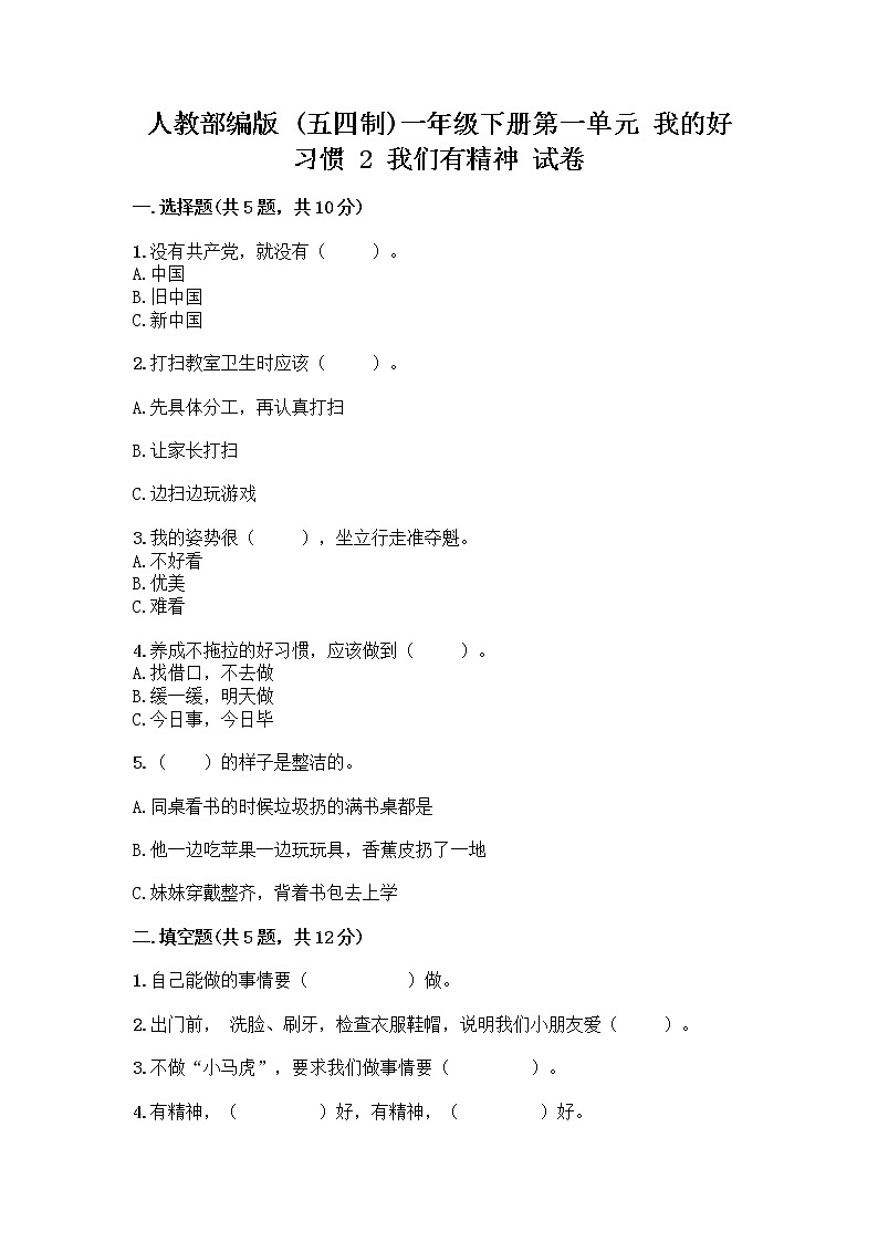 人教部编版 一年级下册第一单元 我的好习惯 2 我们有精神 试卷（必刷）第1页