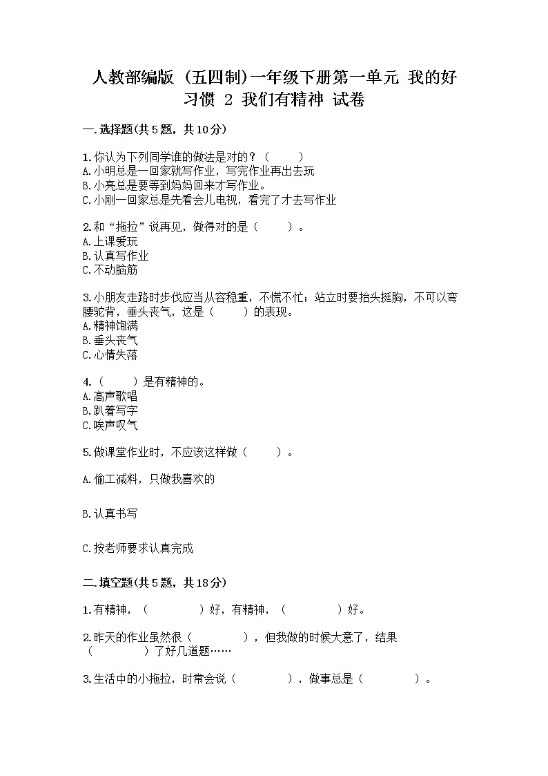 人教部编版 一年级下册第一单元 我的好习惯 2 我们有精神 试卷（培优B卷）第1页