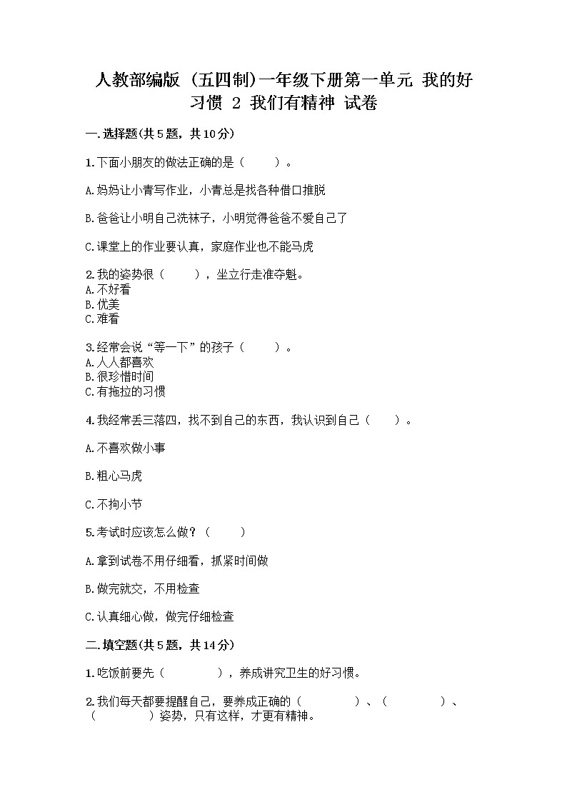 人教部编版 一年级下册第一单元 我的好习惯 2 我们有精神 试卷（夺冠）第1页