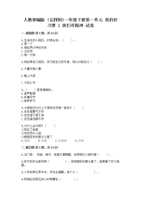 小学政治 (道德与法治)人教部编版 (五四制)一年级下册2 我们有精神优秀当堂达标检测题