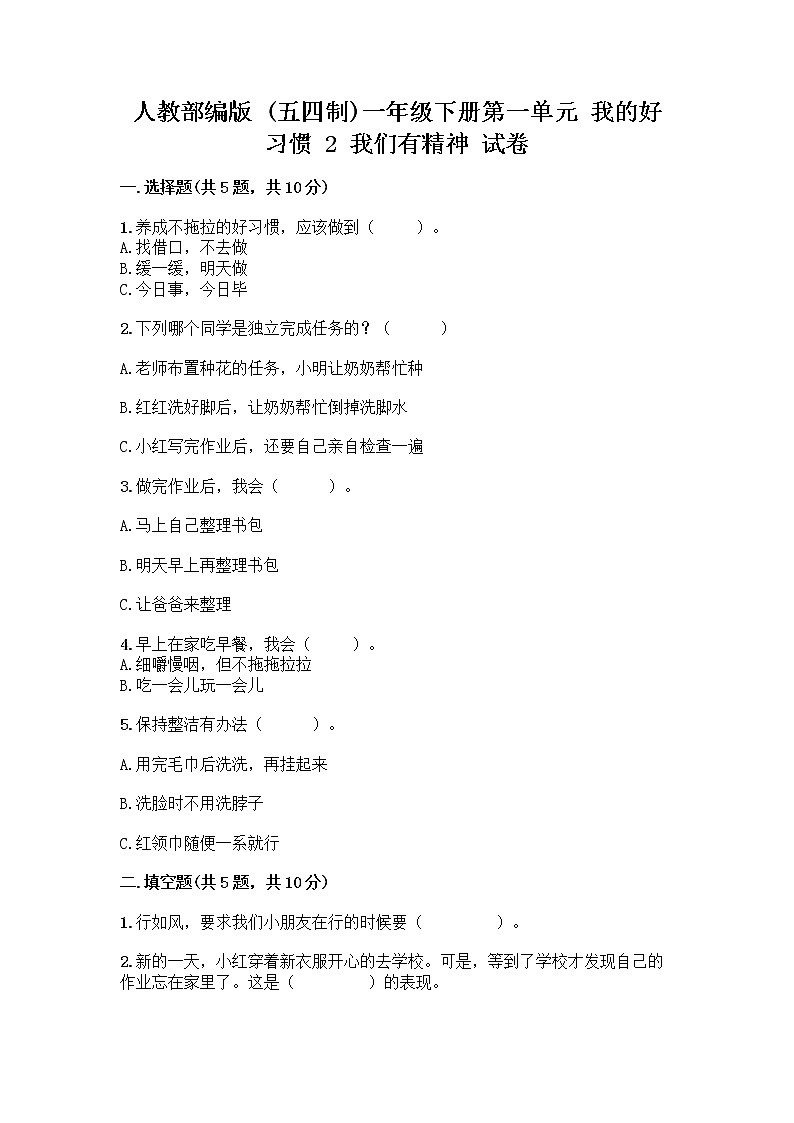人教部编版 一年级下册第一单元 我的好习惯 2 我们有精神 试卷（满分必刷）第1页
