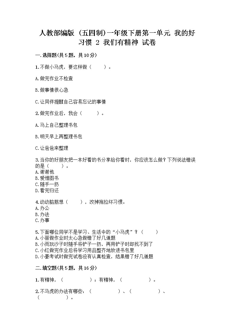 人教部编版 一年级下册第一单元 我的好习惯 2 我们有精神 试卷（巩固）第1页