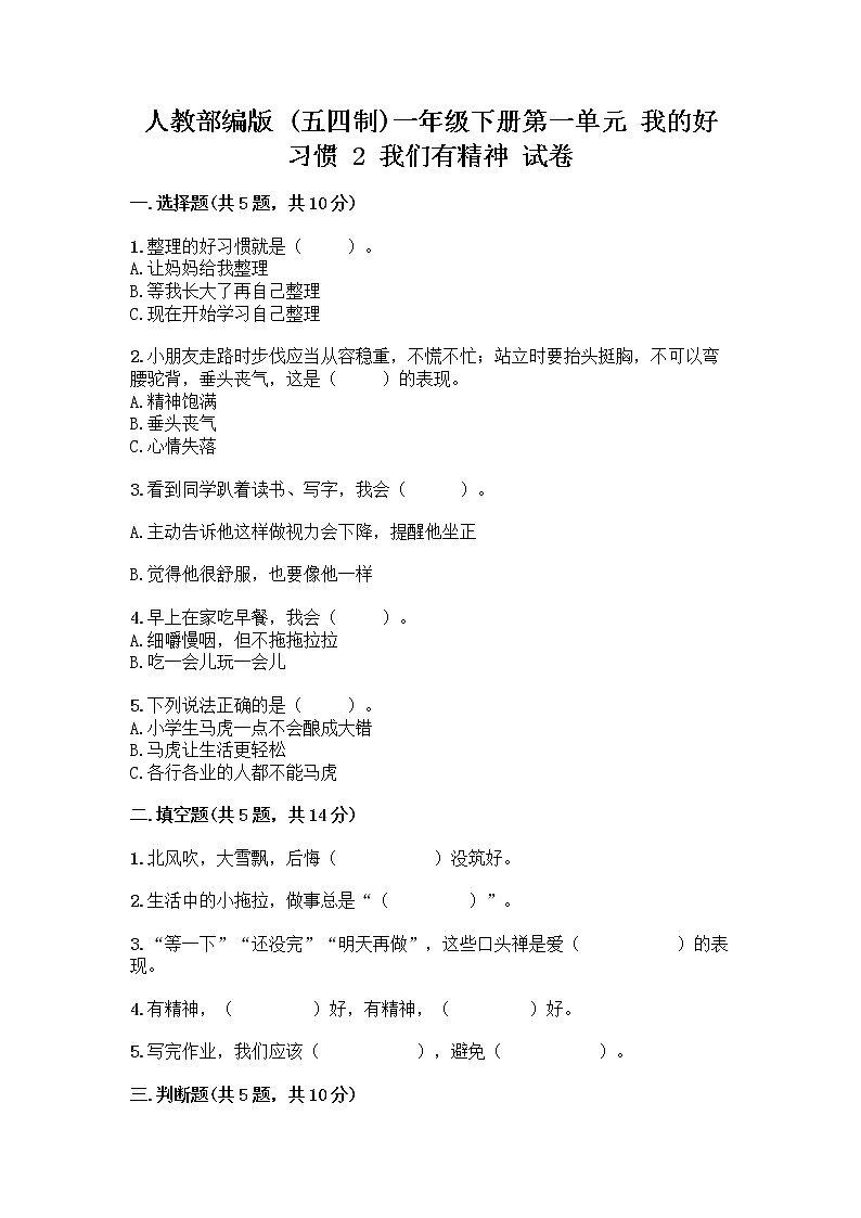 人教部编版 一年级下册第一单元 我的好习惯 2 我们有精神 试卷【必刷】第1页