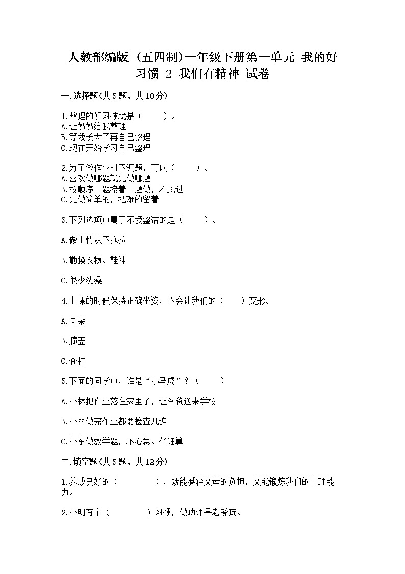 人教部编版 一年级下册第一单元 我的好习惯 2 我们有精神 试卷附答案【满分必刷】第1页
