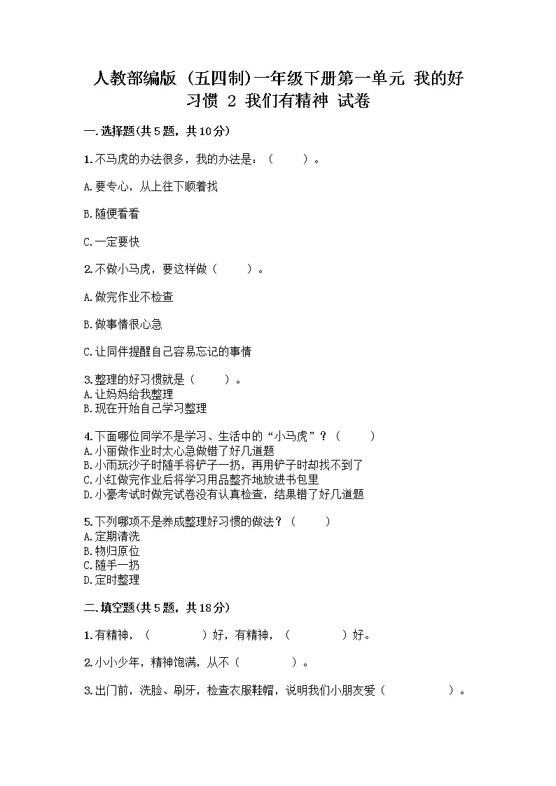 人教部编版 一年级下册第一单元 我的好习惯 2 我们有精神 试卷【夺冠系列】第1页