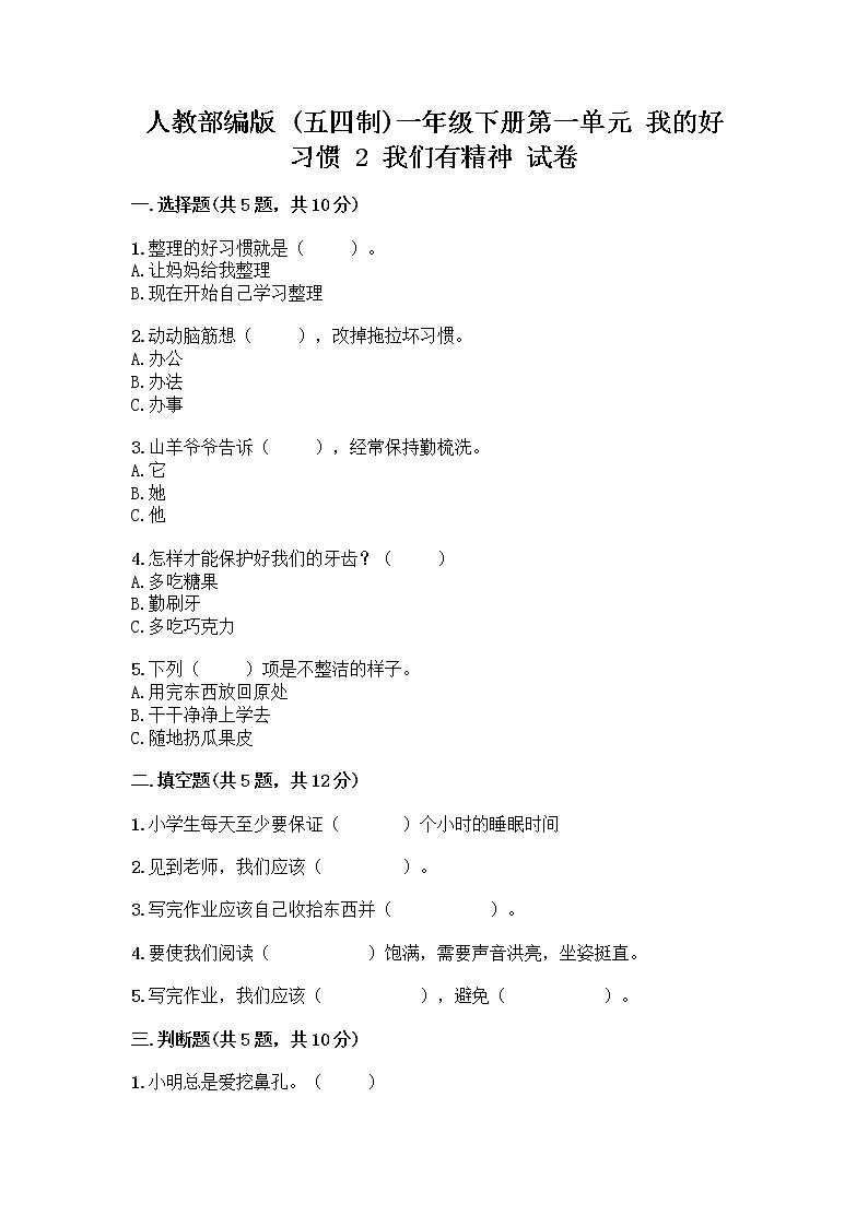 人教部编版 一年级下册第一单元 我的好习惯 2 我们有精神 试卷（必刷）01