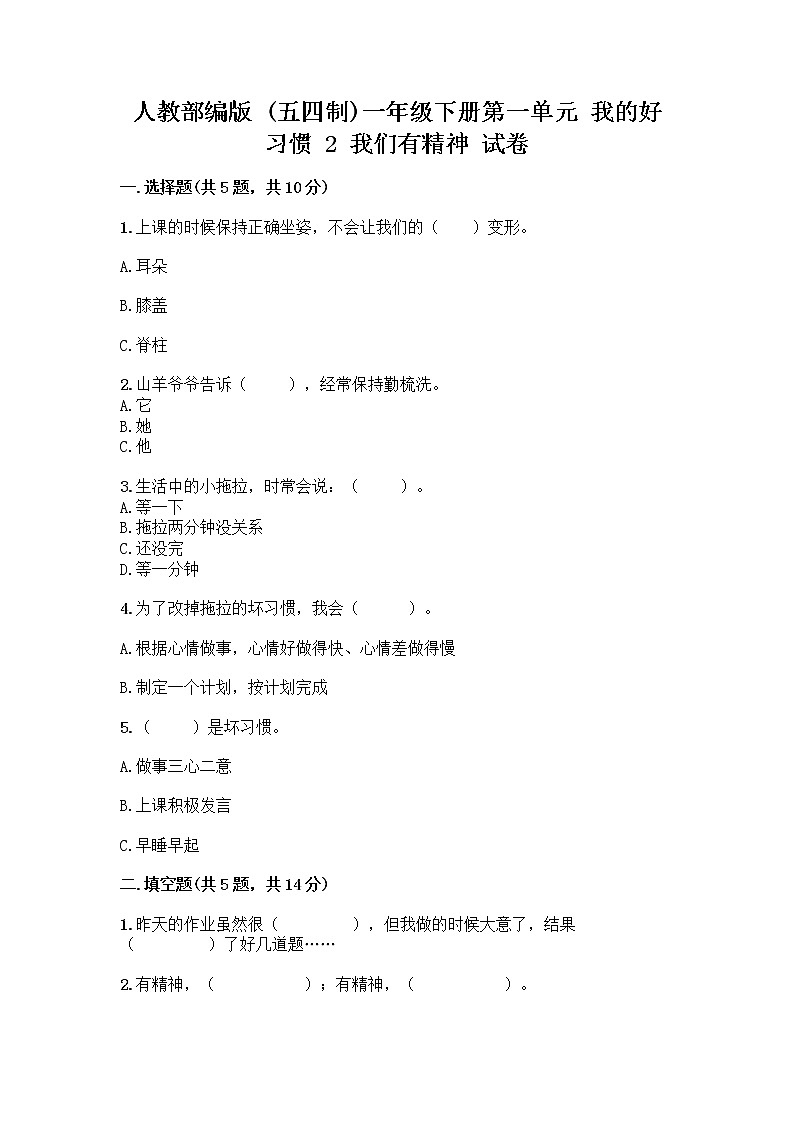 人教部编版 一年级下册第一单元 我的好习惯 2 我们有精神 试卷【巩固】第1页