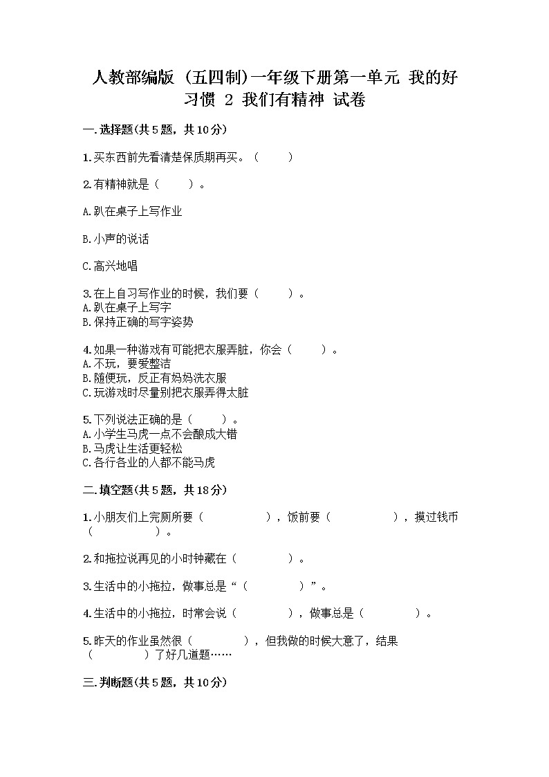 人教部编版 一年级下册第一单元 我的好习惯 2 我们有精神 试卷【精练】第1页