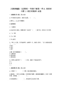 小学人教部编版 (五四制)第一单元 我的好习惯2 我们有精神精品同步测试题