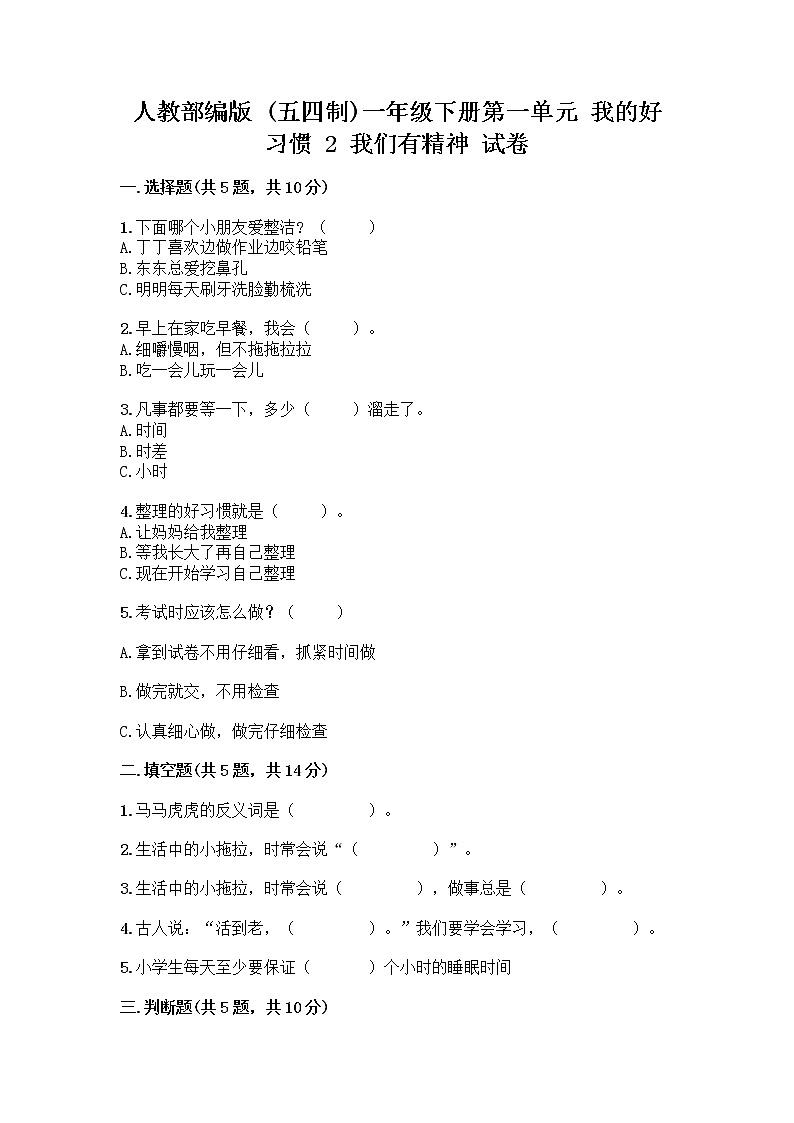 人教部编版 一年级下册第一单元 我的好习惯 2 我们有精神 试卷精品（各地真题）第1页