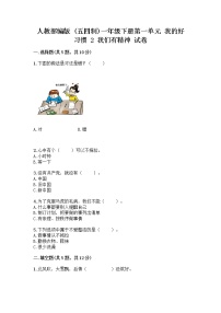 小学人教部编版 (五四制)2 我们有精神精品当堂达标检测题