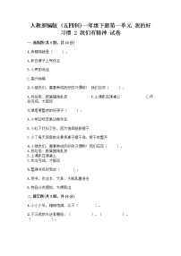 人教部编版 (五四制)一年级下册2 我们有精神精品综合训练题