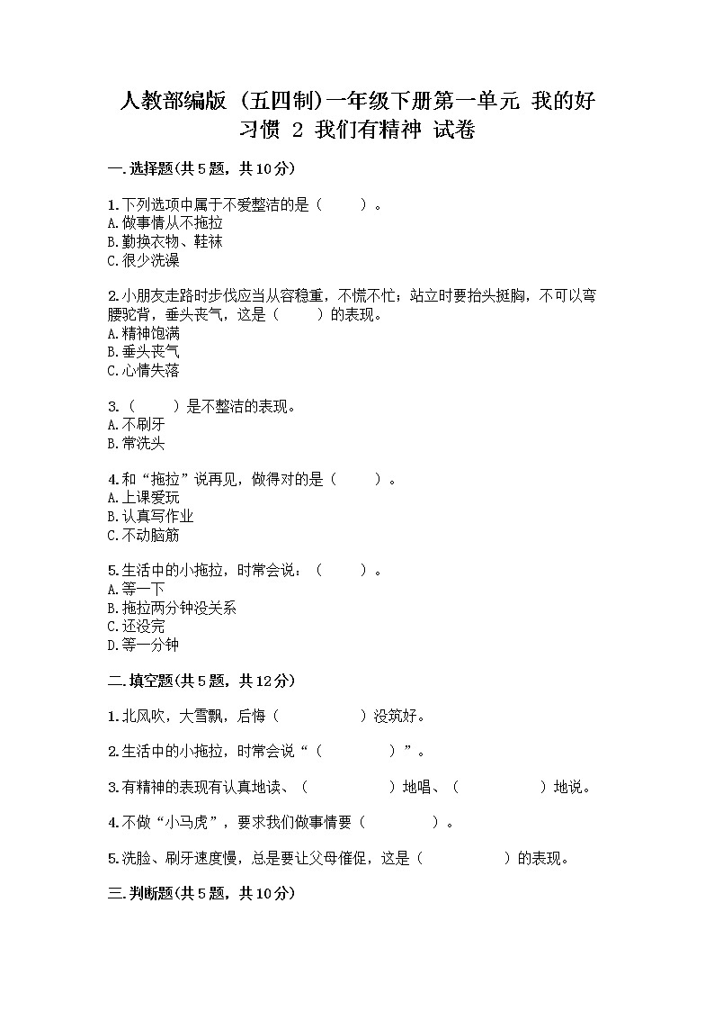 人教部编版 一年级下册第一单元 我的好习惯 2 我们有精神 试卷带答案（巩固）第1页