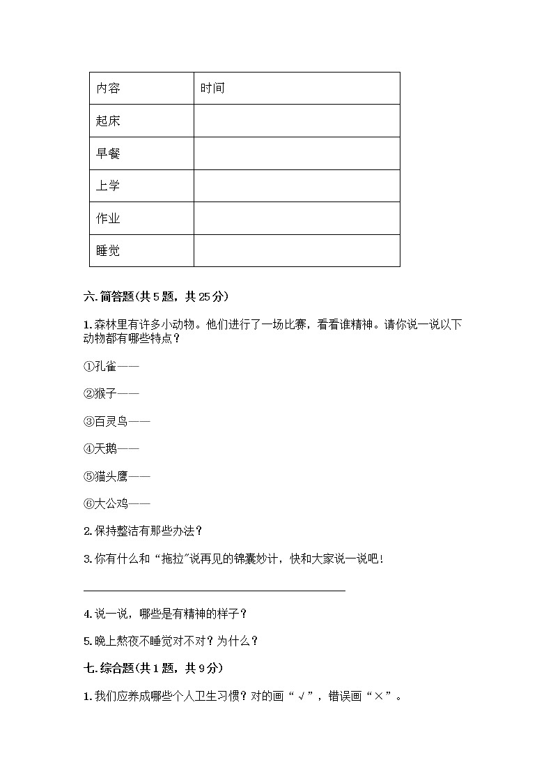 人教部编版 一年级下册第一单元 我的好习惯 2 我们有精神 试卷带答案（巩固）第3页