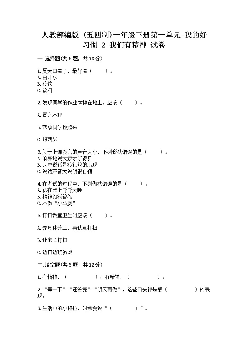人教部编版 一年级下册第一单元 我的好习惯 2 我们有精神 试卷【夺冠】第1页