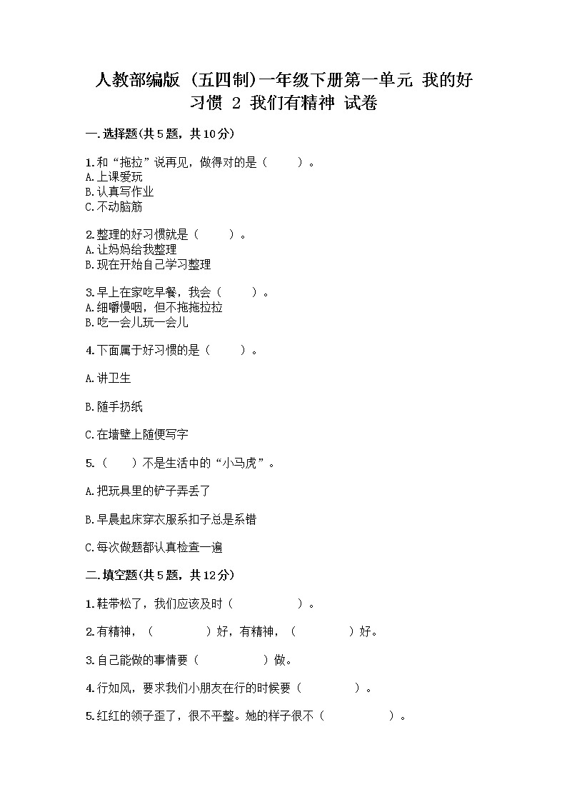 人教部编版 一年级下册第一单元 我的好习惯 2 我们有精神 试卷及参考答案（预热题）第1页