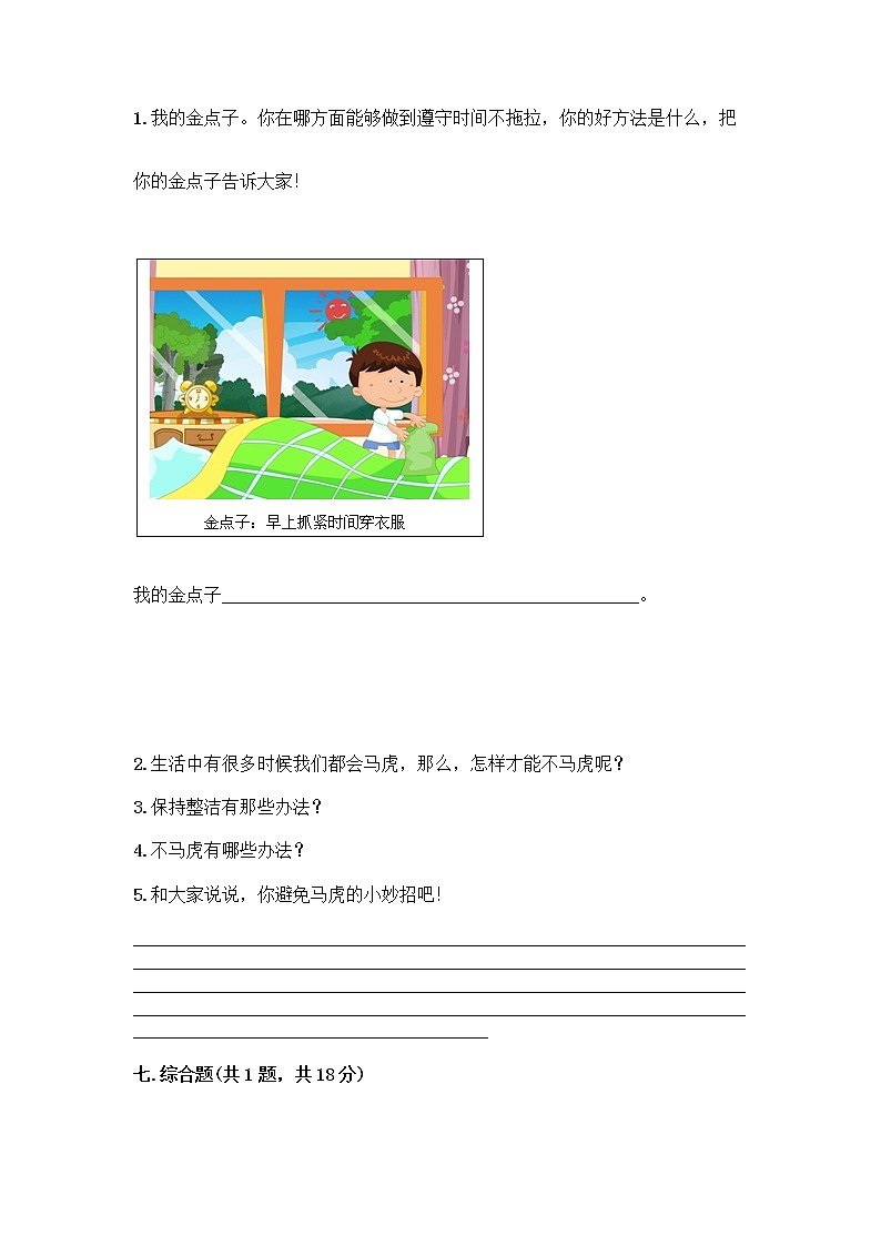 人教部编版 一年级下册第一单元 我的好习惯 2 我们有精神 试卷及参考答案（预热题）第3页