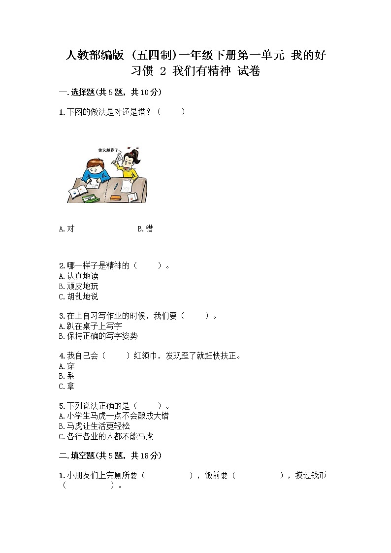 人教部编版 一年级下册第一单元 我的好习惯 2 我们有精神 试卷及答案（夺冠）第1页