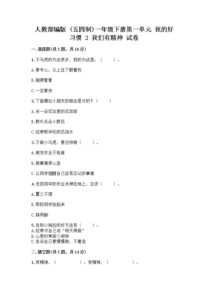 人教部编版 一年级下册第一单元 我的好习惯 2 我们有精神 试卷及参考答案（巩固）第1页
