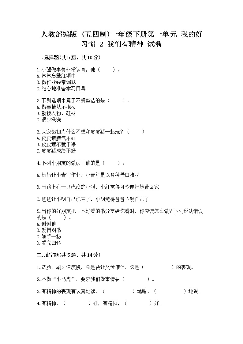 人教部编版 一年级下册第一单元 我的好习惯 2 我们有精神 试卷附答案（B卷）第1页