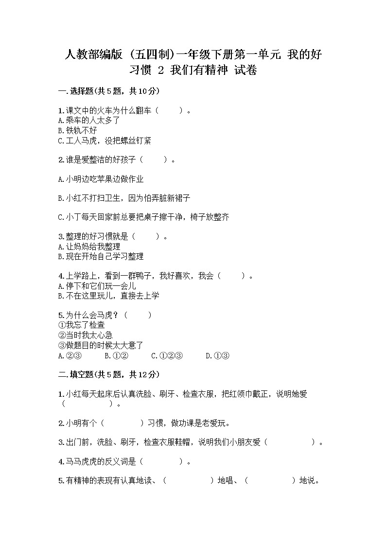 人教部编版 一年级下册第一单元 我的好习惯 2 我们有精神 试卷附答案【B卷】第1页