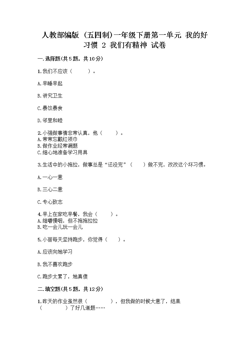 人教部编版 一年级下册第一单元 我的好习惯 2 我们有精神 试卷附参考答案（预热题）第1页