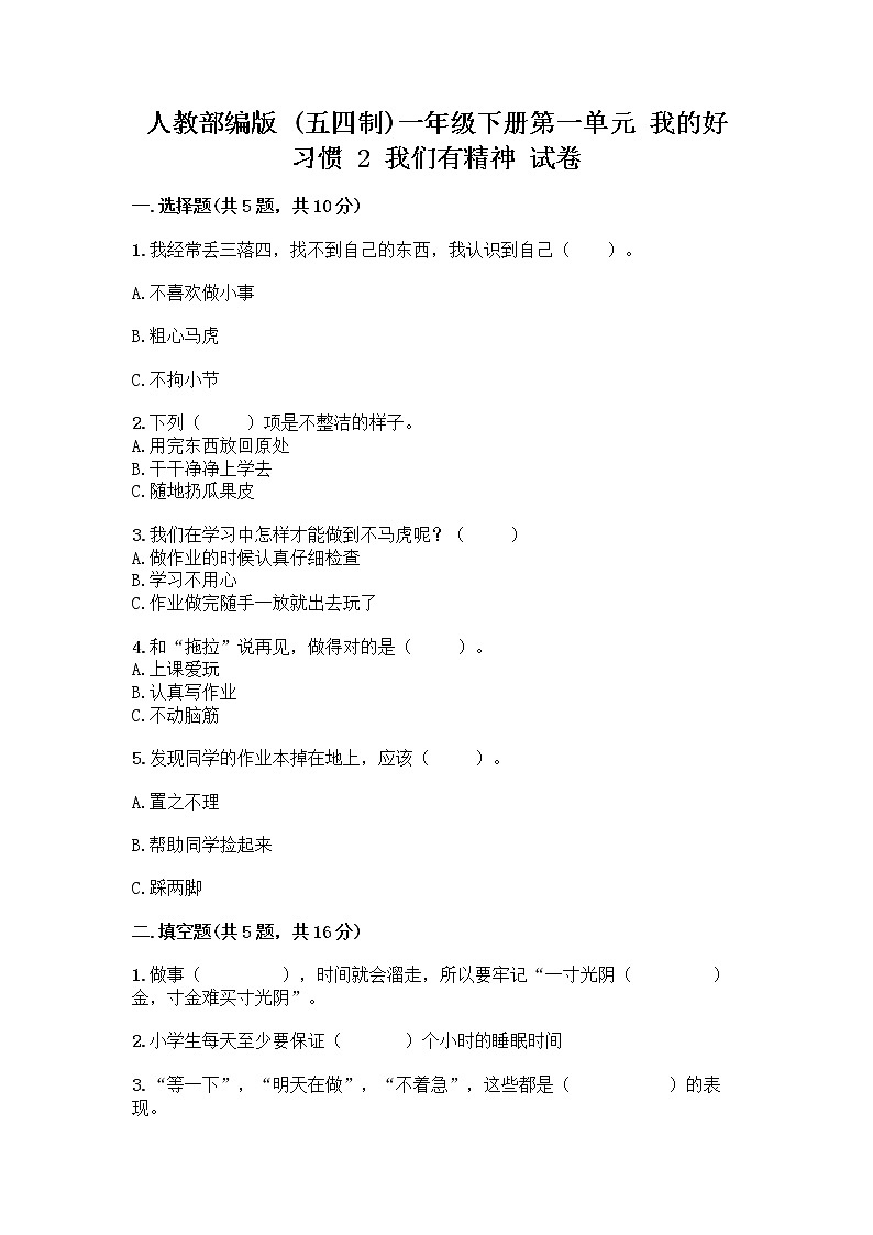 人教部编版 一年级下册第一单元 我的好习惯 2 我们有精神 试卷【精练】第1页