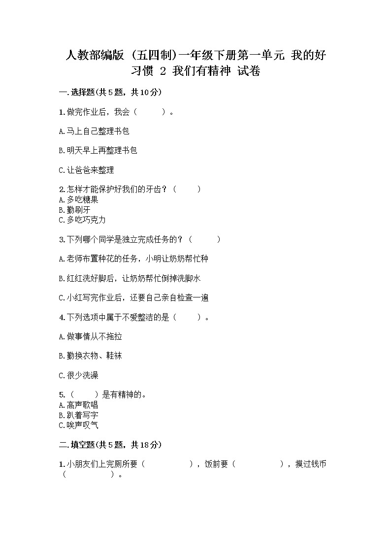 人教部编版 一年级下册第一单元 我的好习惯 2 我们有精神 试卷【满分必刷】第1页