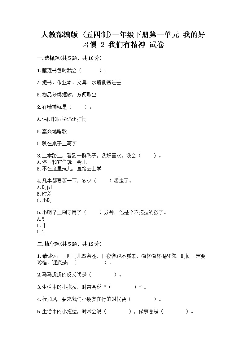 人教部编版 一年级下册第一单元 我的好习惯 2 我们有精神 试卷【各地真题】第1页