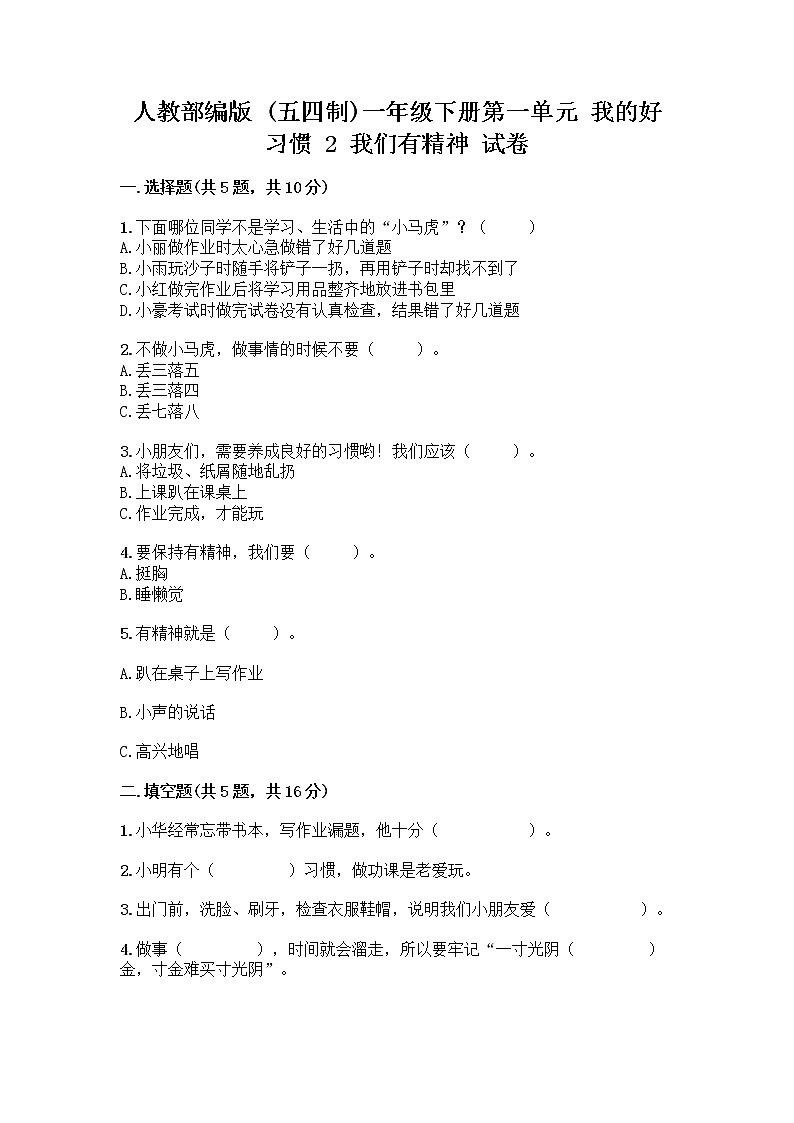 人教部编版 一年级下册第一单元 我的好习惯 2 我们有精神 试卷【培优B卷】第1页