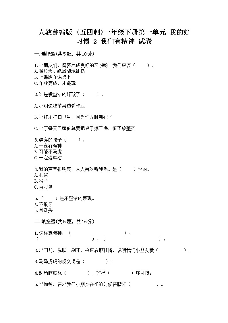 人教部编版 一年级下册第一单元 我的好习惯 2 我们有精神 试卷附答案（B卷）第1页