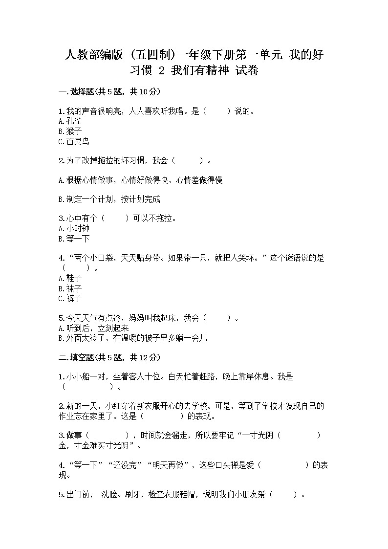 人教部编版 一年级下册第一单元 我的好习惯 2 我们有精神 试卷附答案（培优）01