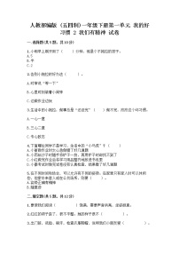 小学政治 (道德与法治)人教部编版 (五四制)一年级下册第一单元 我的好习惯2 我们有精神精品达标测试