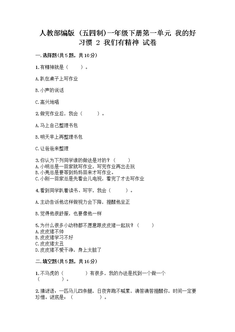 人教部编版 一年级下册第一单元 我的好习惯 2 我们有精神 试卷附答案【培优】第1页