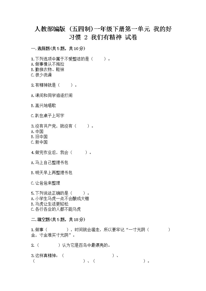 人教部编版 一年级下册第一单元 我的好习惯 2 我们有精神 试卷附答案（培优A卷）第1页