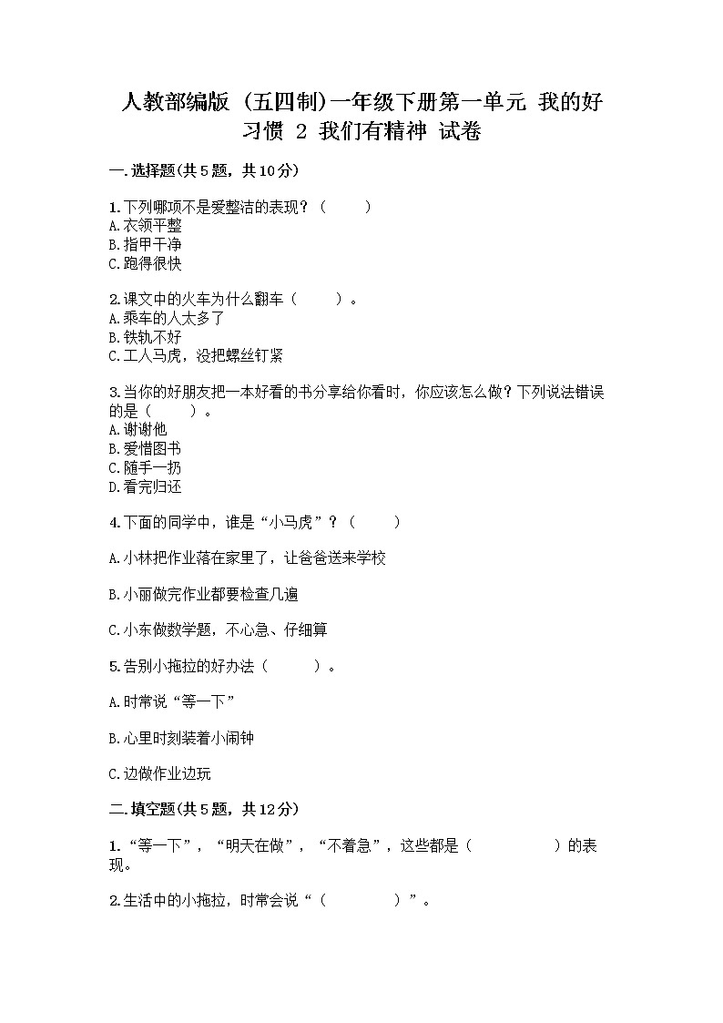 人教部编版 一年级下册第一单元 我的好习惯 2 我们有精神 试卷及答案【各地真题】第1页