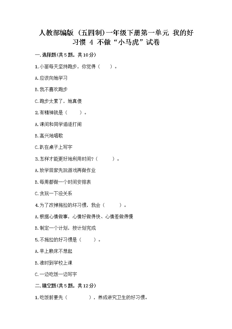 人教部编版 一年级下册第一单元 我的好习惯 4 不做“小马虎”试卷（典型题）第1页