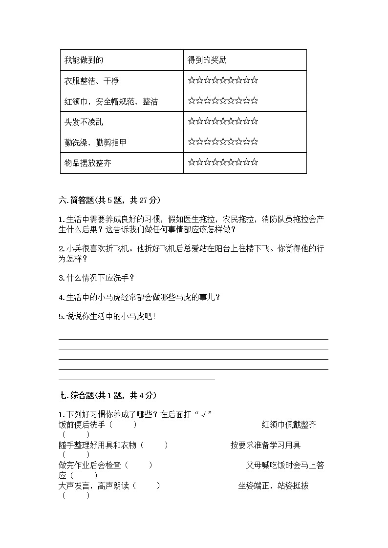 人教部编版 一年级下册第一单元 我的好习惯 4 不做“小马虎”试卷（典型题）第3页