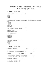 小学政治 (道德与法治)人教部编版 (五四制)一年级下册第一单元 我的好习惯4 不做“小马虎”优秀测试题