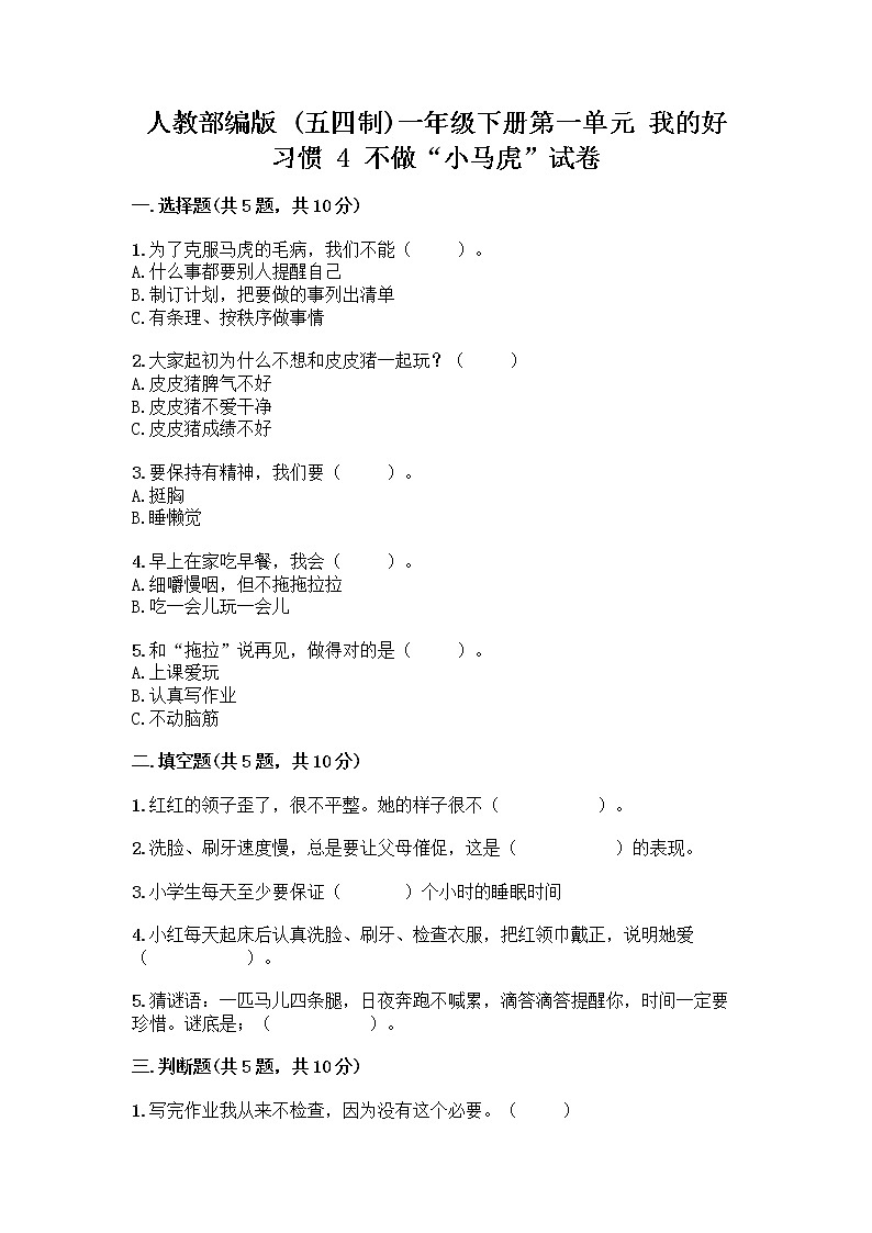 人教部编版 一年级下册第一单元 我的好习惯 4 不做“小马虎”试卷【完整版】01