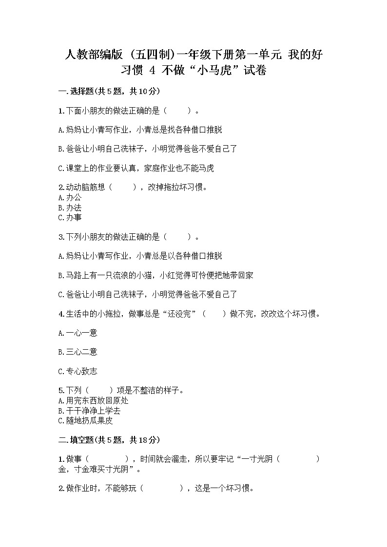 人教部编版 一年级下册第一单元 我的好习惯 4 不做“小马虎”试卷（黄金题型）01
