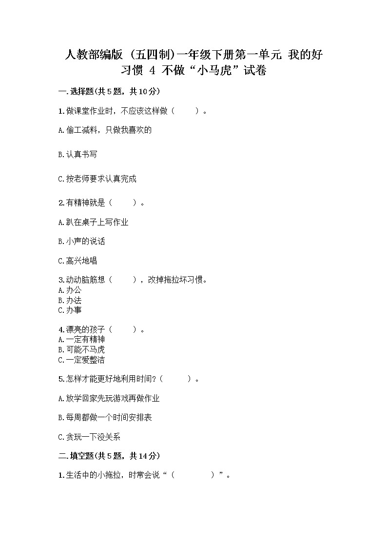 人教部编版 一年级下册第一单元 我的好习惯 4 不做“小马虎”试卷（考点精练）第1页