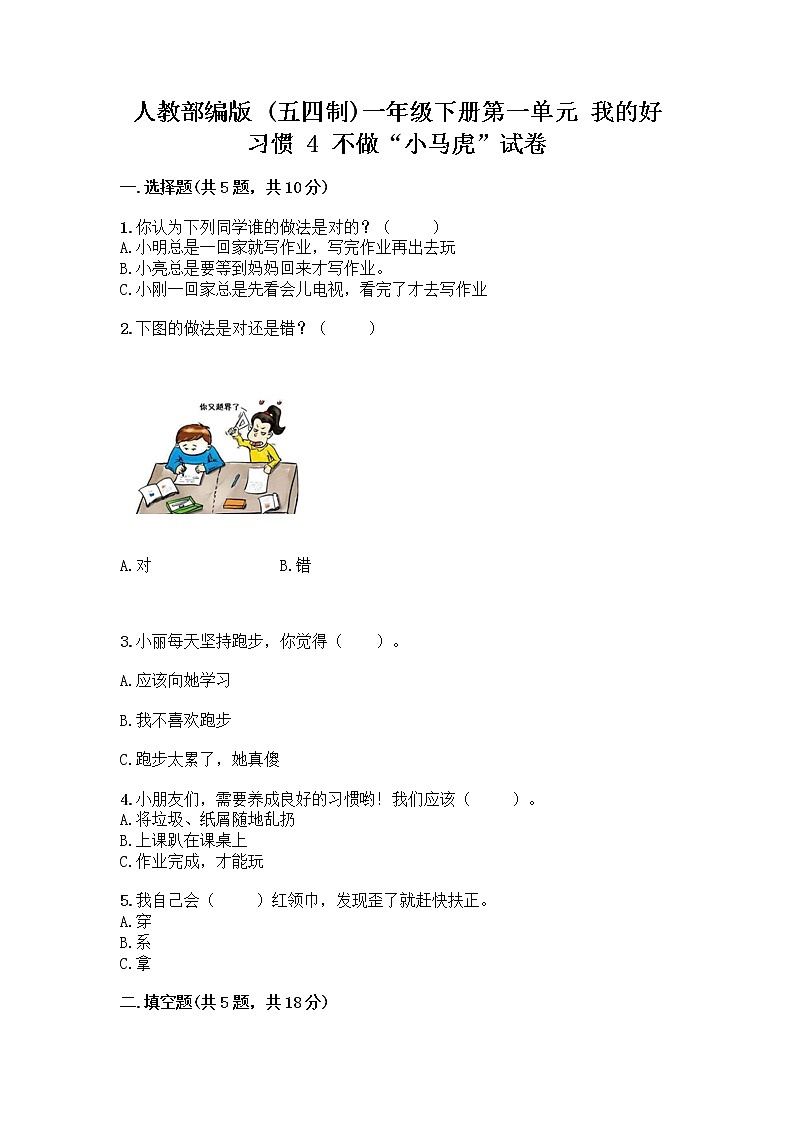 人教部编版 一年级下册第一单元 我的好习惯 4 不做“小马虎”试卷（名师推荐）01
