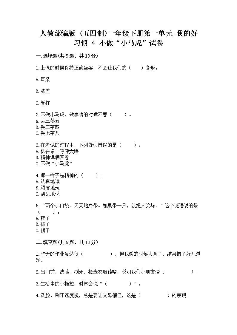 人教部编版 一年级下册第一单元 我的好习惯 4 不做“小马虎”试卷（精练）第1页