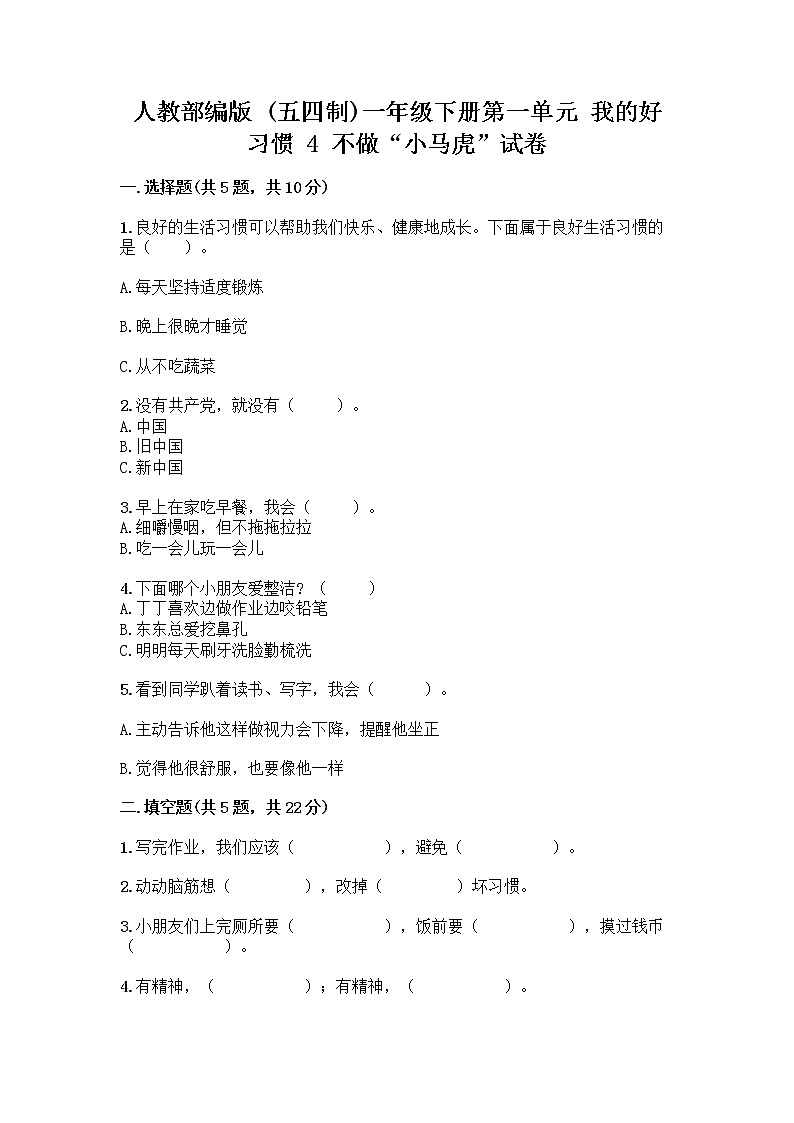 人教部编版 一年级下册第一单元 我的好习惯 4 不做“小马虎”试卷【名师推荐】01