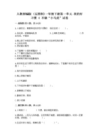 小学政治 (道德与法治)人教部编版 (五四制)一年级下册4 不做“小马虎”精品达标测试