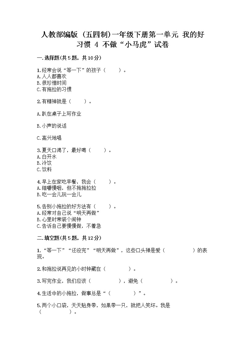 人教部编版 一年级下册第一单元 我的好习惯 4 不做“小马虎”试卷【培优】第1页